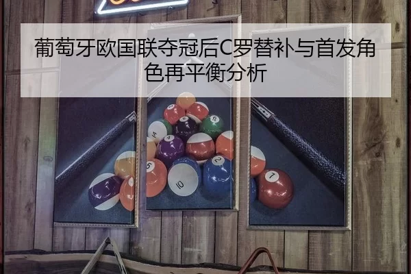 pu-tao-ya-ou-guo-lian-duo-guan-hou-luo-ti-bu-yu-shou-fa-jue-se-zai-ping-heng-fen-xi-2-652.jpg