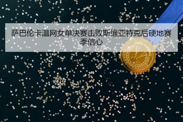 sa-ba-lun-ka-wen-wang-nv-dan-jue-sai-ji-bai-si-wei-ya-te-ke-hou-ying-di-sai-ji-xin-xin-2-255.jpg