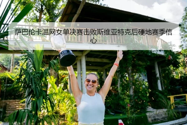 sa-ba-lun-ka-wen-wang-nv-dan-jue-sai-ji-bai-si-wei-ya-te-ke-hou-ying-di-sai-ji-xin-xin-3-182.jpg