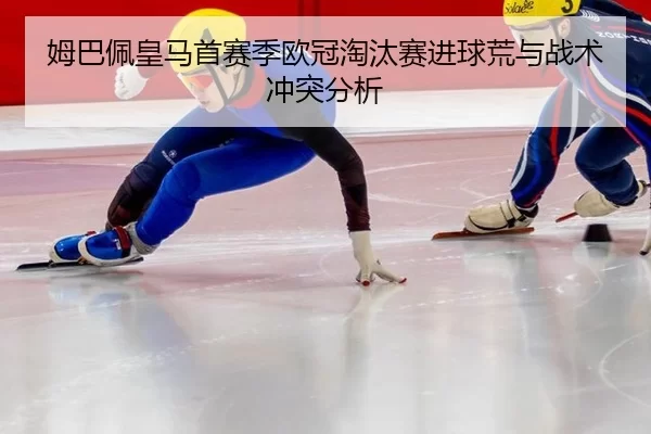 mu-ba-pei-huang-ma-shou-sai-ji-ou-guan-tao-tai-sai-jin-qiu-huang-yu-zhan-shu-chong-tu-fen-xi-2-900.jpg