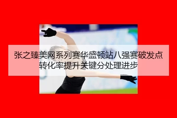 zhang-zhi-zhen-mei-wang-xi-lie-sai-hua-sheng-dun-zhan-ba-qiang-sai-po-fa-dian-zhuan-hua-lv-ti-sheng-guan-jian-fen-chu-3-866.jpg