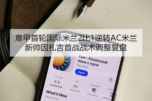 意甲首轮国际米兰2比1逆转AC米兰新帅因扎吉首战战术调整复盘